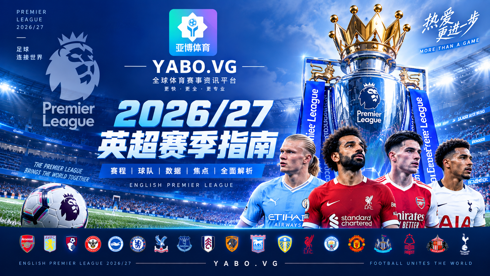 2026/27英超赛季指南:赛程、球队与新赛季看点
