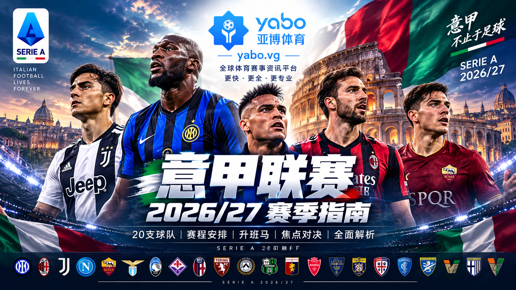 2026/27意甲赛季指南:20支球队、赛程与新赛季焦点