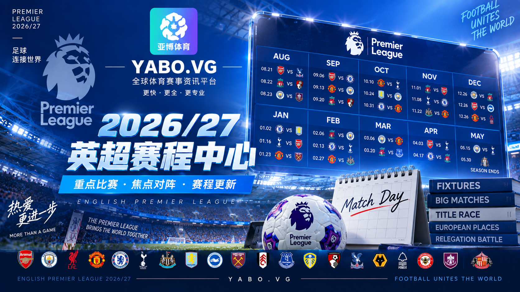 2026/27英超赛程中心:重点比赛时间与焦点对阵